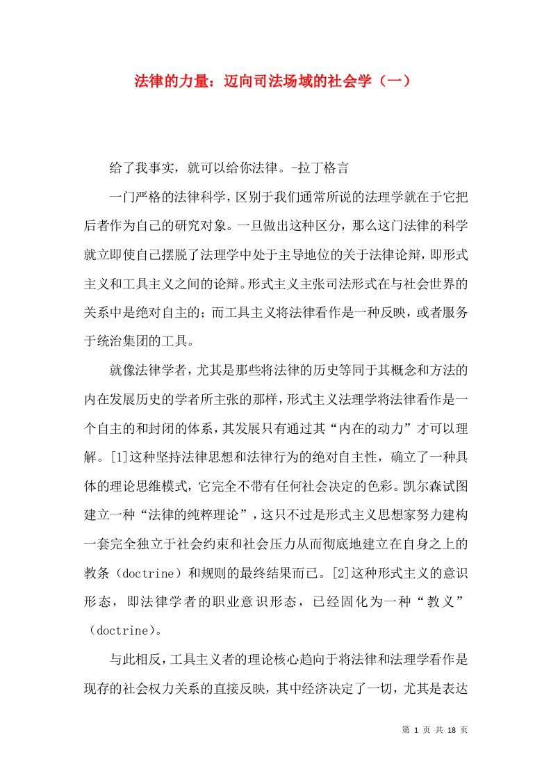 法律的力量：迈向司法场域的社会学（一）