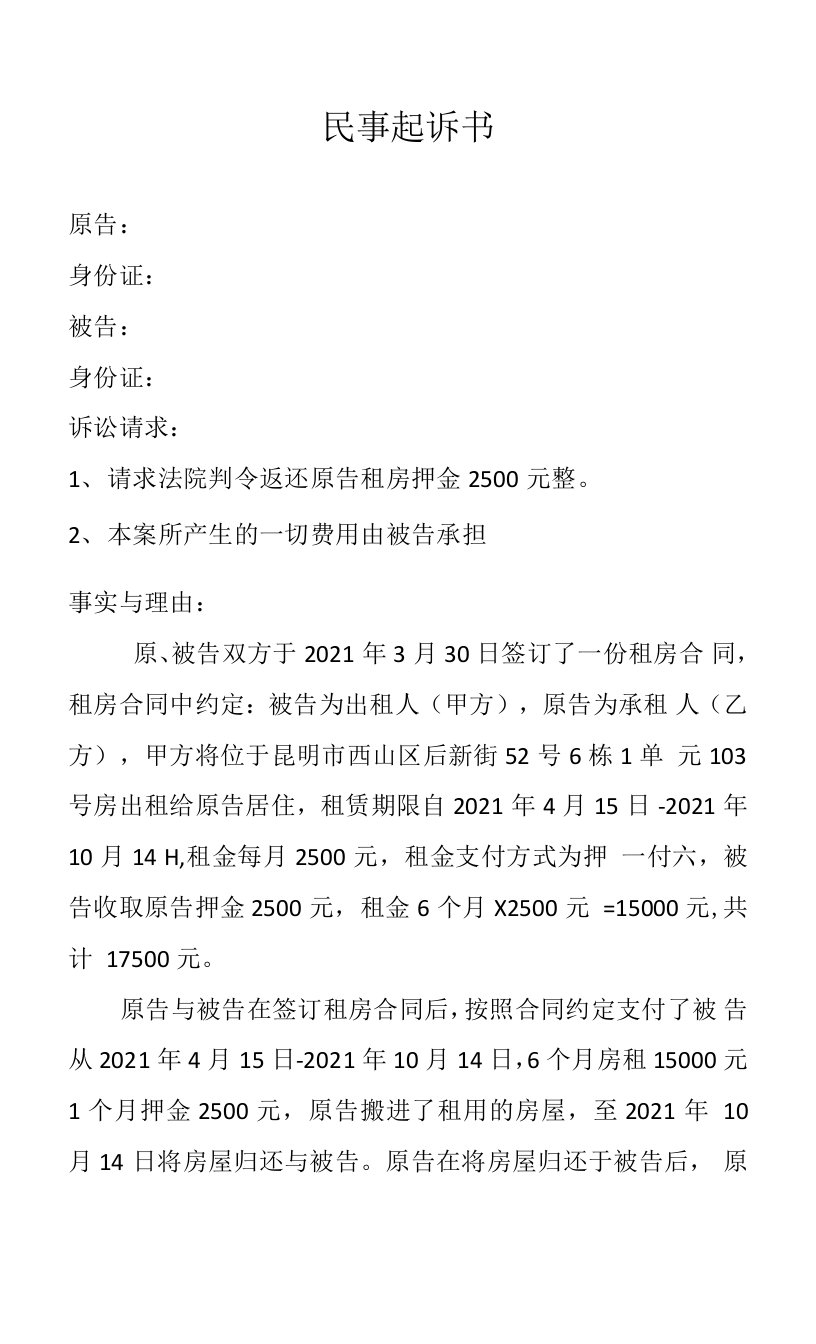 租房押金不退民事起诉书模板