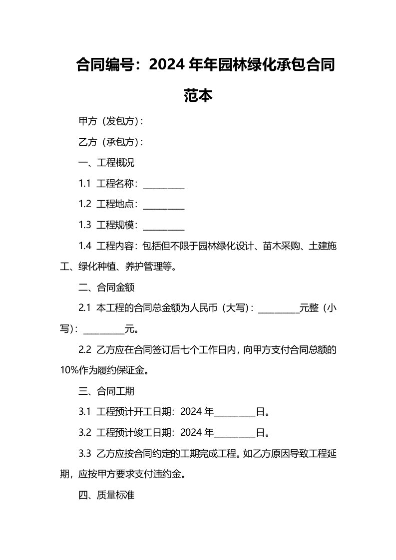 2024年年园林绿化承包合同范本