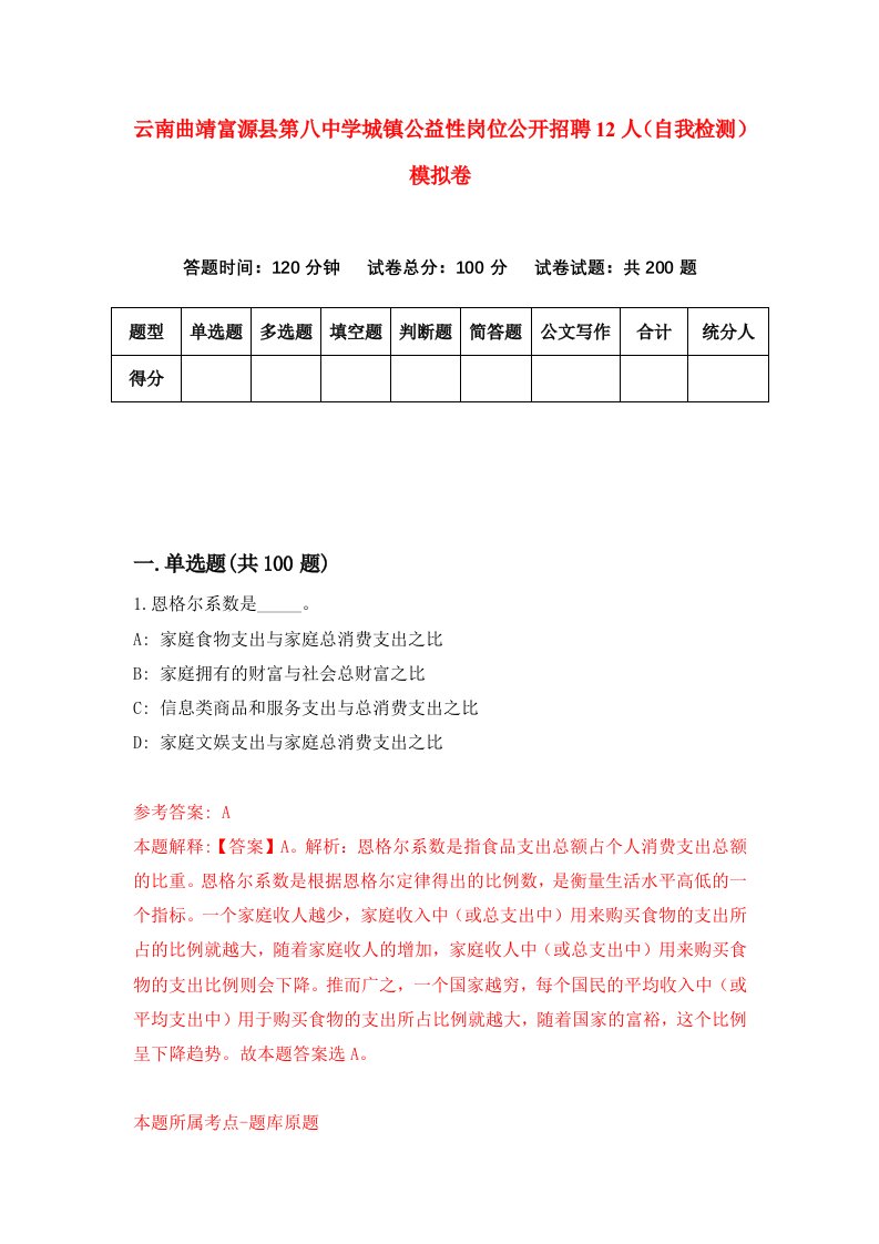 云南曲靖富源县第八中学城镇公益性岗位公开招聘12人自我检测模拟卷1