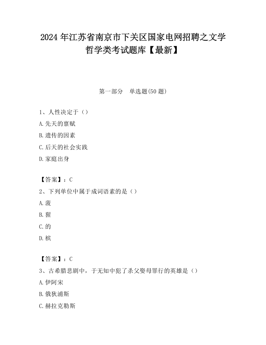 2024年江苏省南京市下关区国家电网招聘之文学哲学类考试题库【最新】