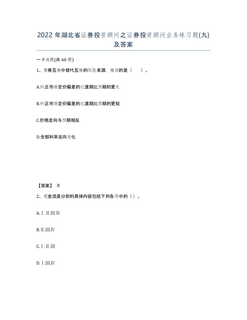 2022年湖北省证券投资顾问之证券投资顾问业务练习题九及答案