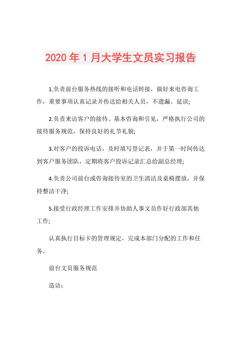 年1月大学生文员实习报告