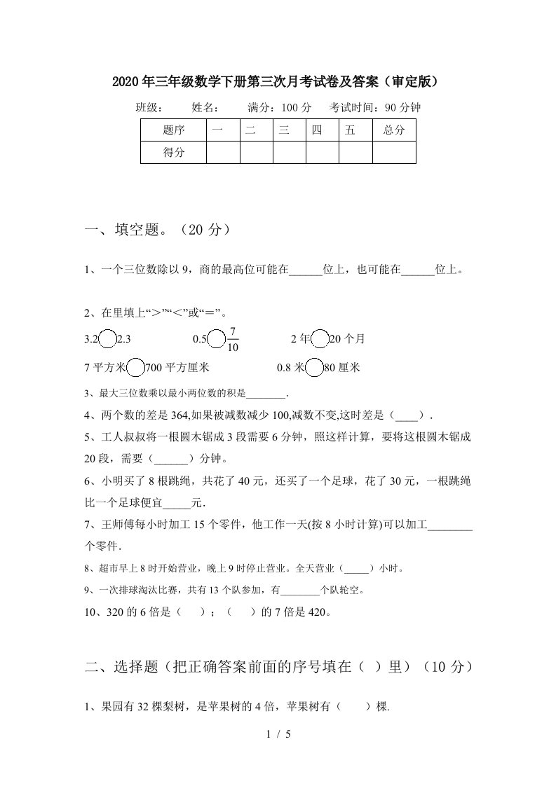 2020年三年级数学下册第三次月考试卷及答案审定版