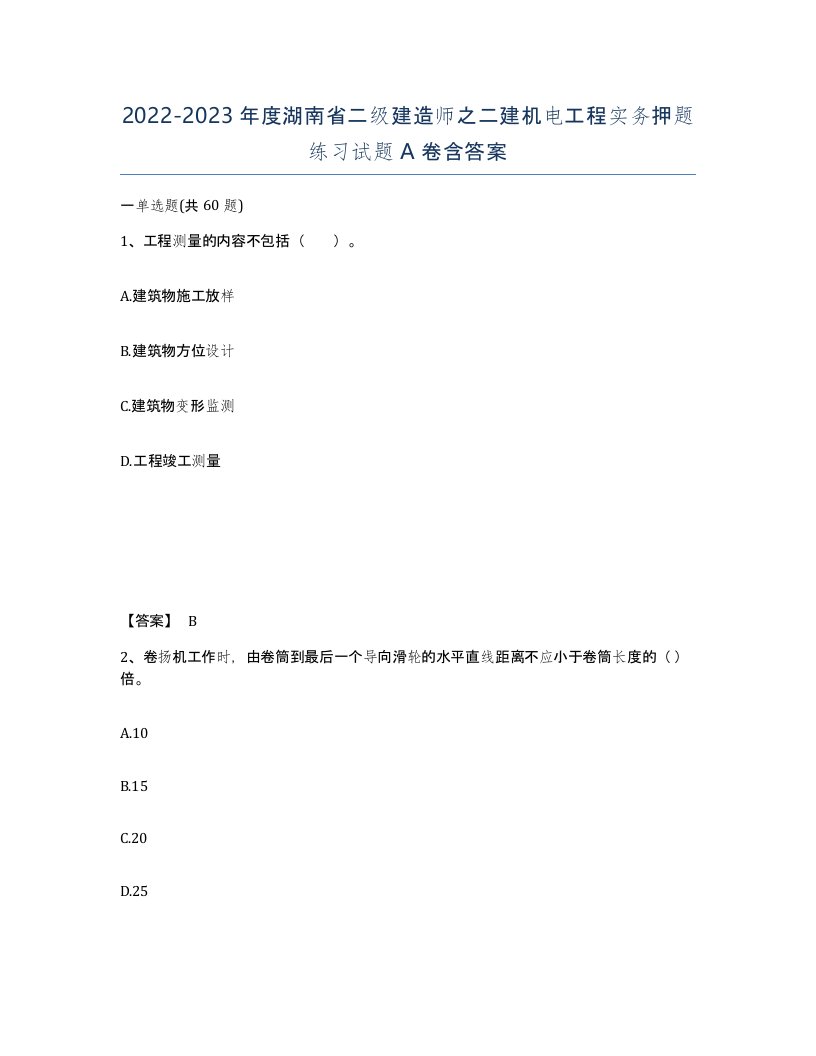 2022-2023年度湖南省二级建造师之二建机电工程实务押题练习试题A卷含答案