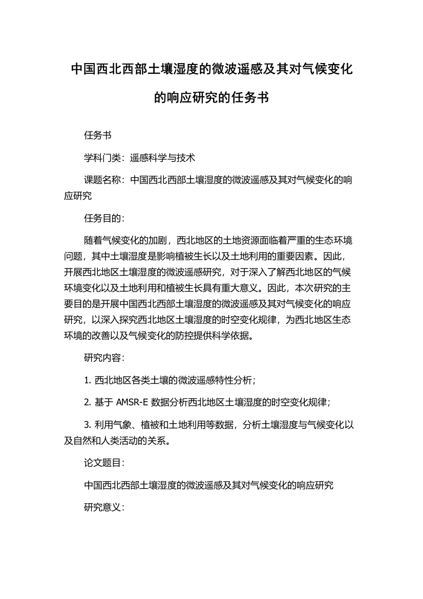 中国西北西部土壤湿度的微波遥感及其对气候变化的响应研究的任务书