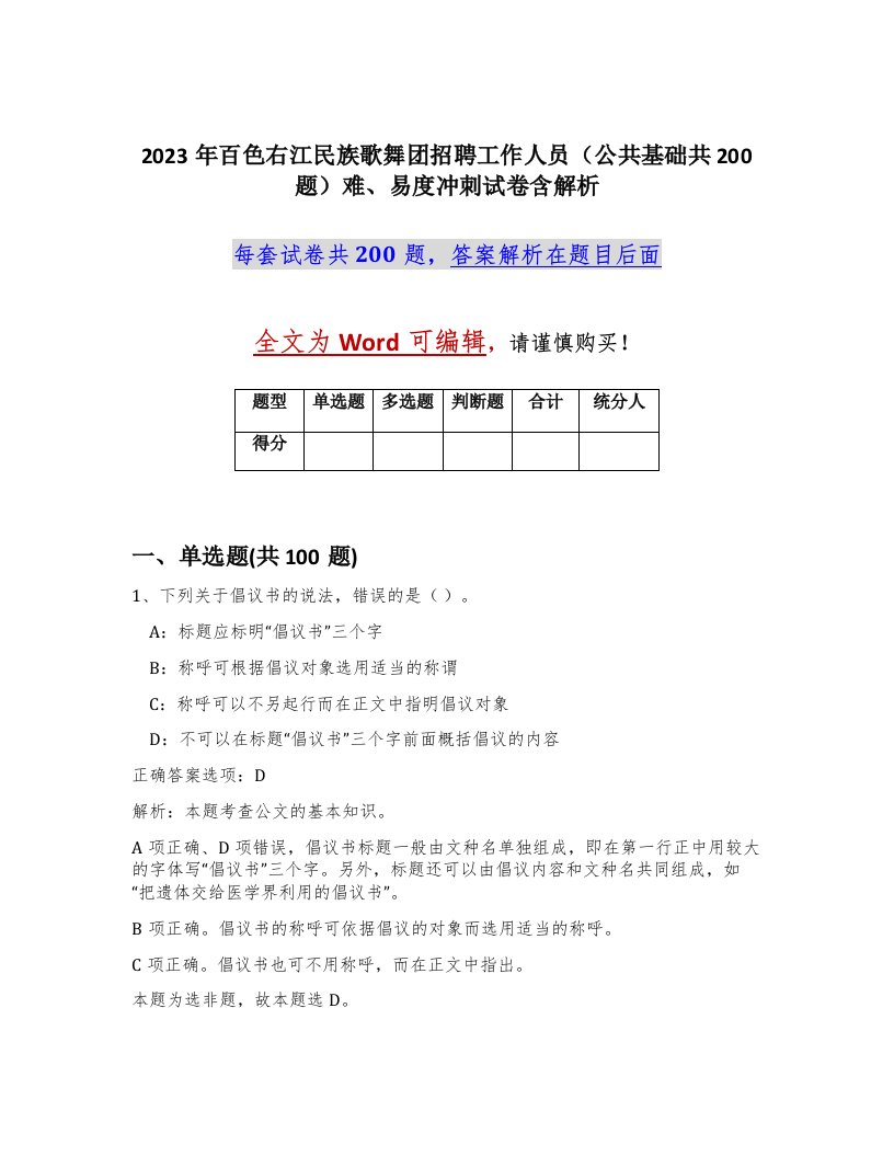 2023年百色右江民族歌舞团招聘工作人员公共基础共200题难易度冲刺试卷含解析