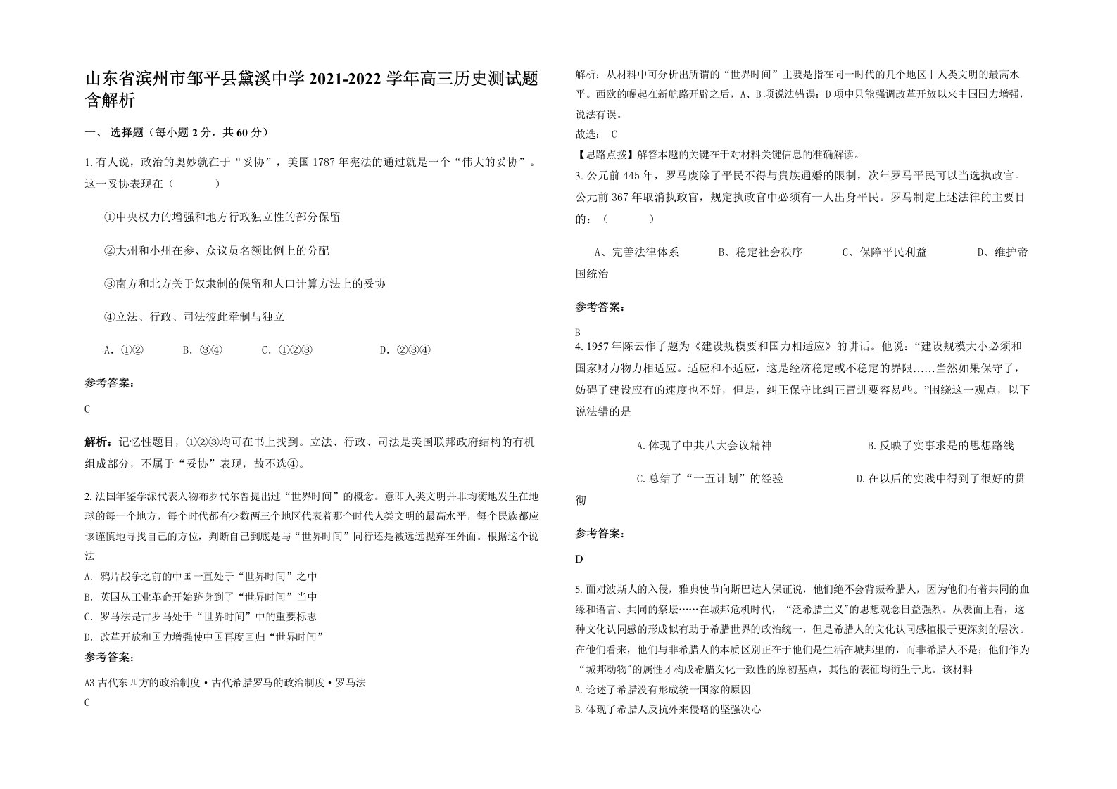 山东省滨州市邹平县黛溪中学2021-2022学年高三历史测试题含解析