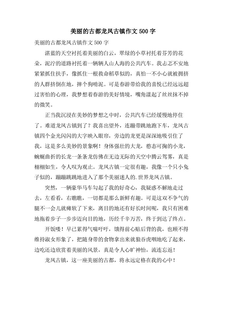 美丽的古都龙凤古镇作文500字