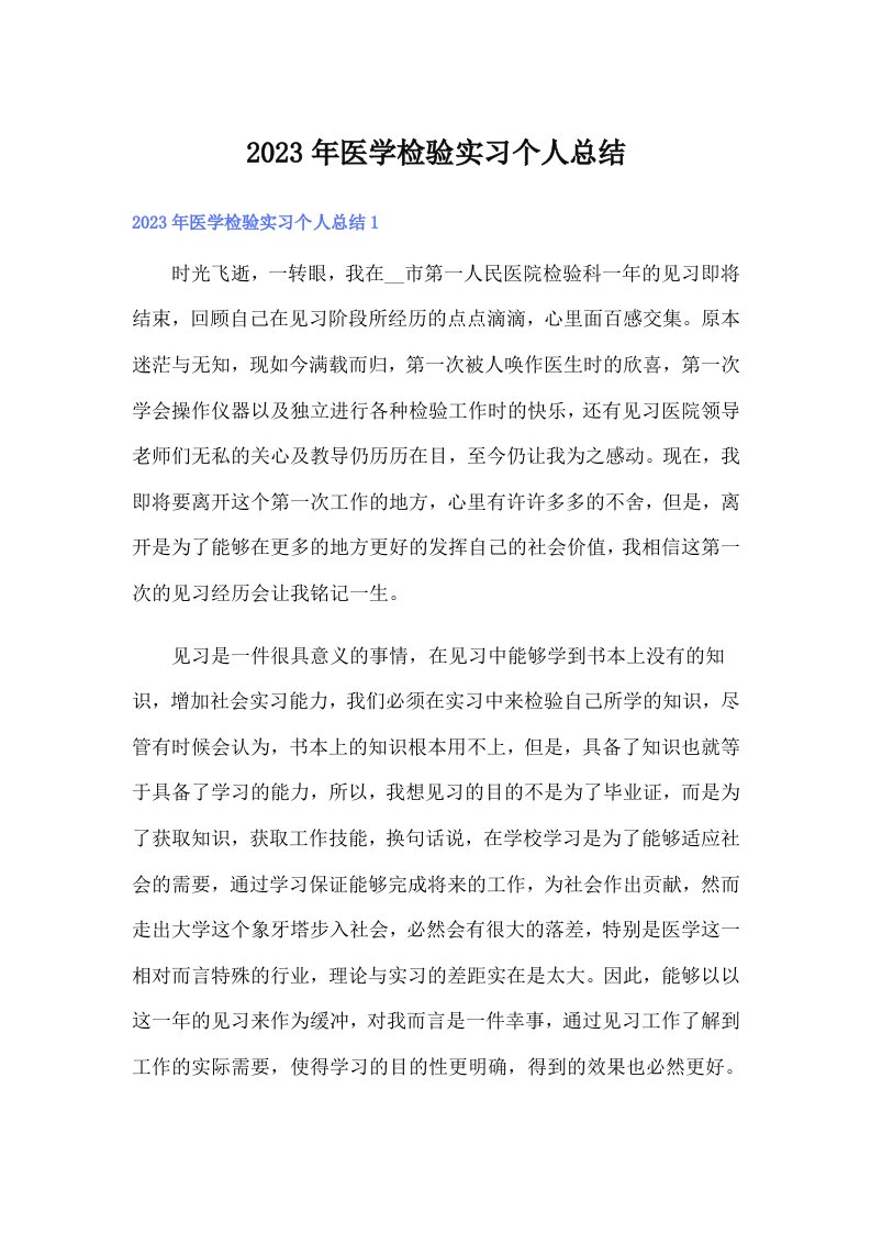 医学检验实习个人总结