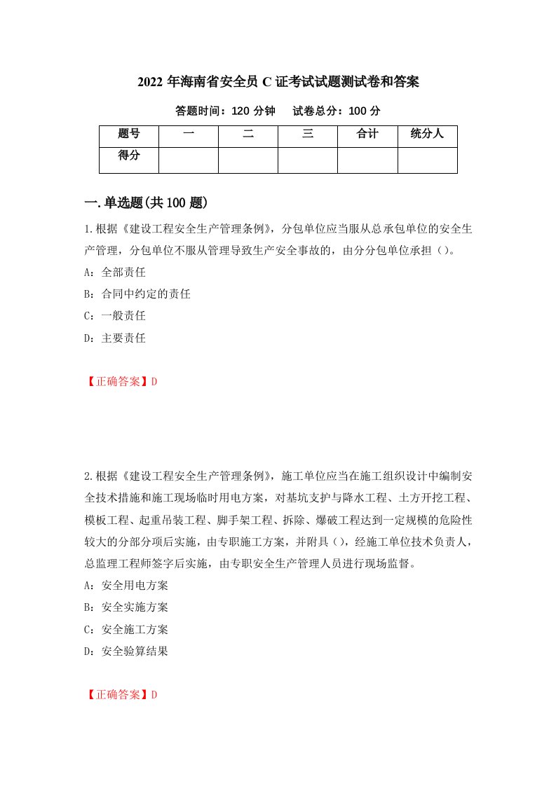 2022年海南省安全员C证考试试题测试卷和答案第84版