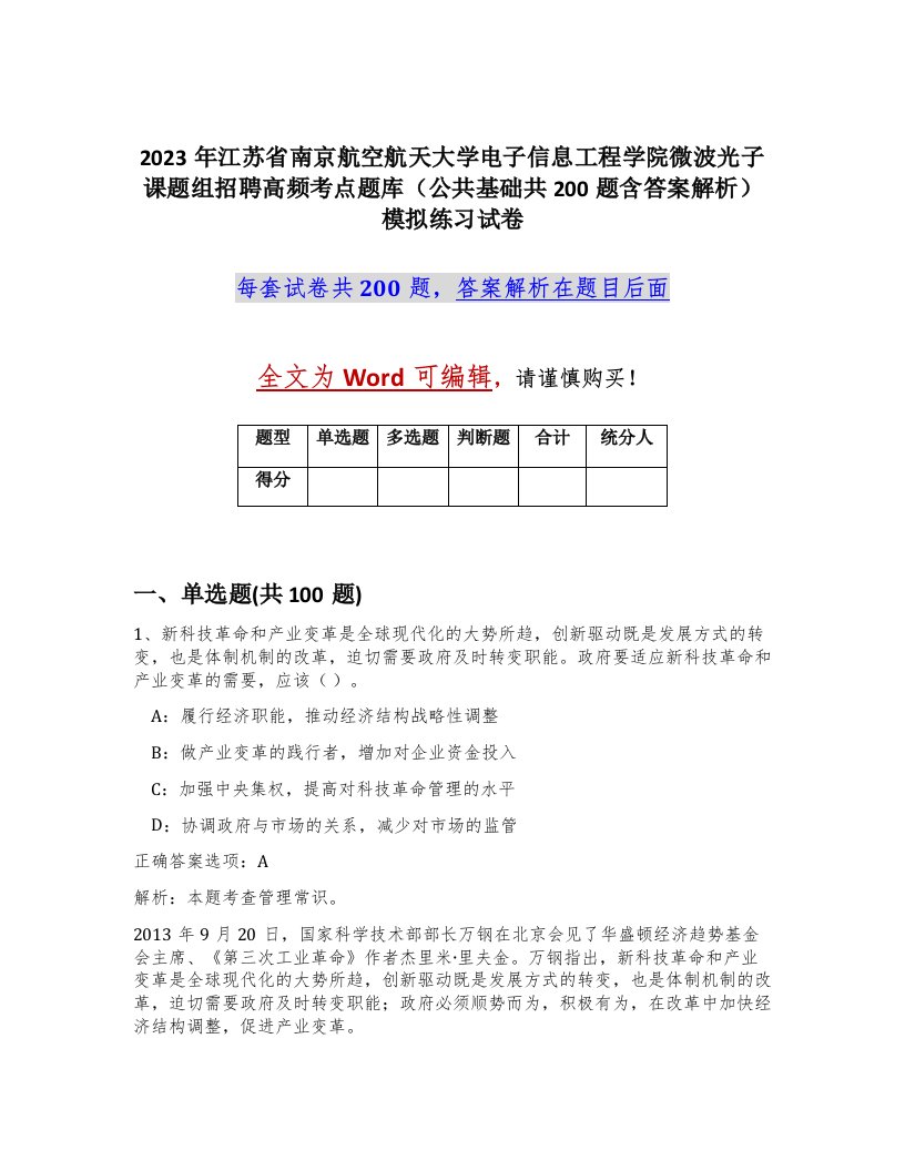 2023年江苏省南京航空航天大学电子信息工程学院微波光子课题组招聘高频考点题库公共基础共200题含答案解析模拟练习试卷