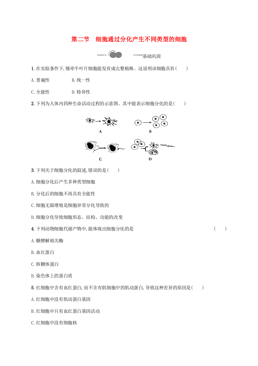 2020-2021学年新教材高中生物