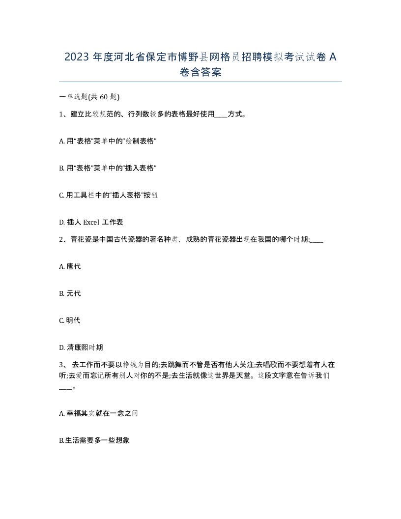 2023年度河北省保定市博野县网格员招聘模拟考试试卷A卷含答案