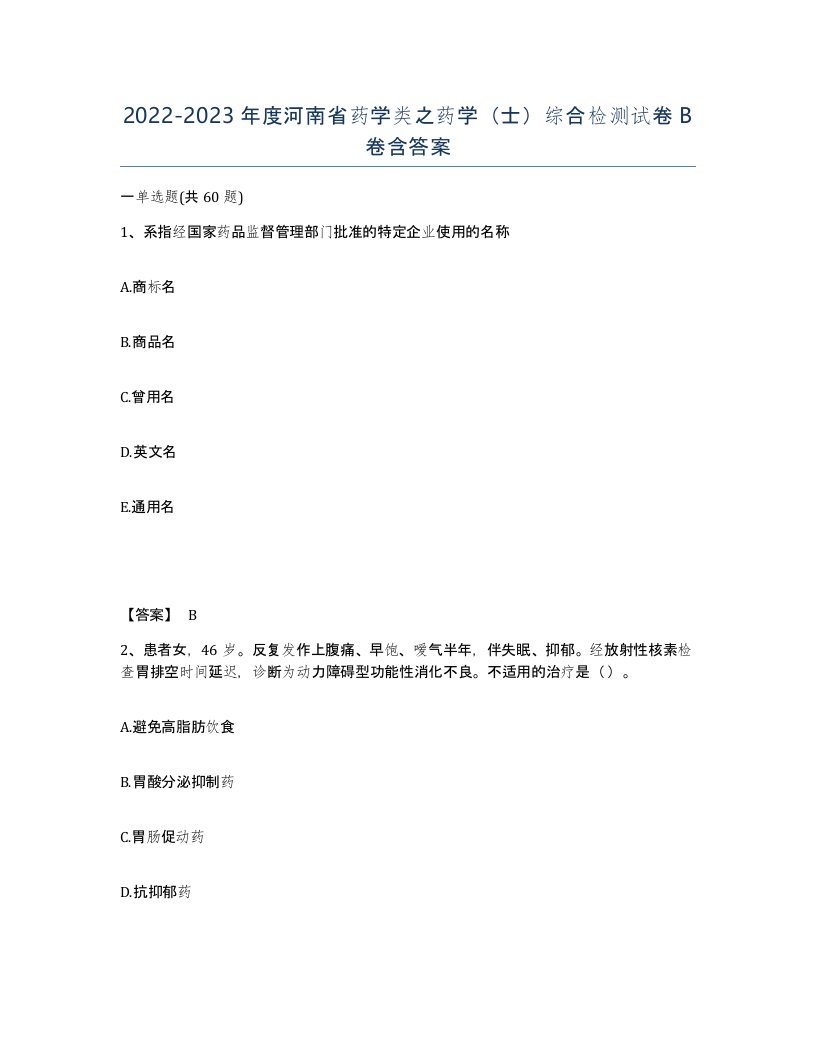 2022-2023年度河南省药学类之药学士综合检测试卷B卷含答案