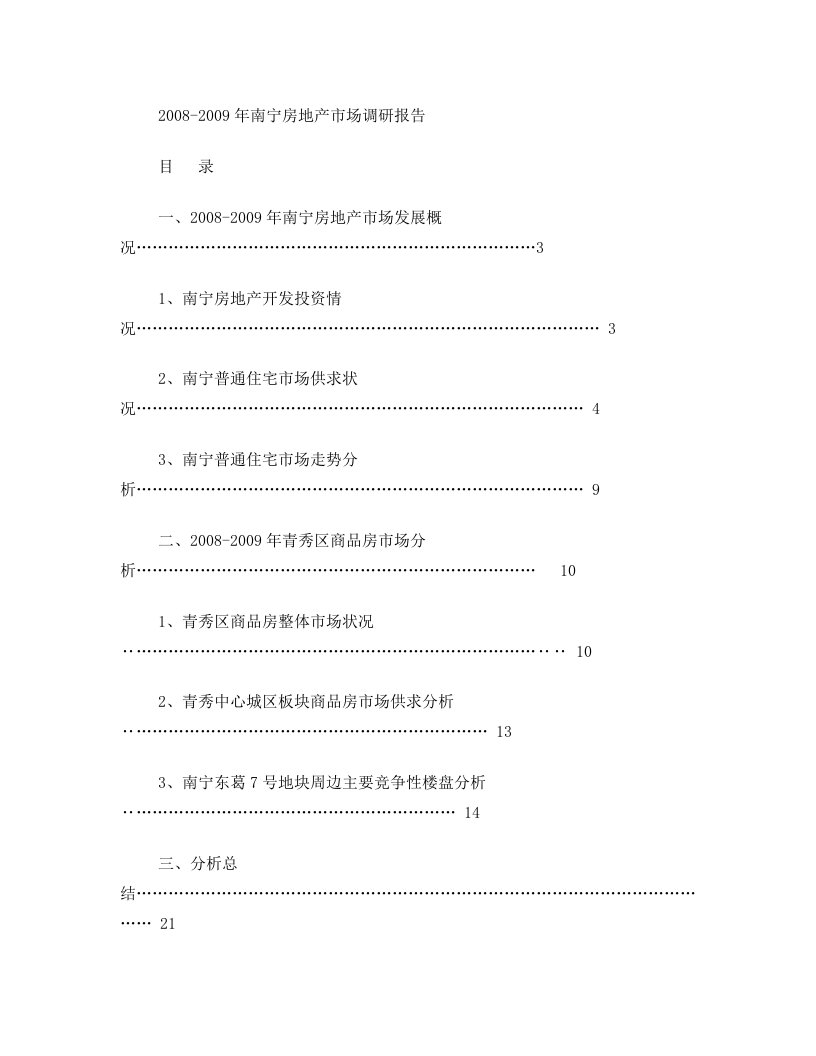 2008-2009年南宁房地产市场调研报856506692