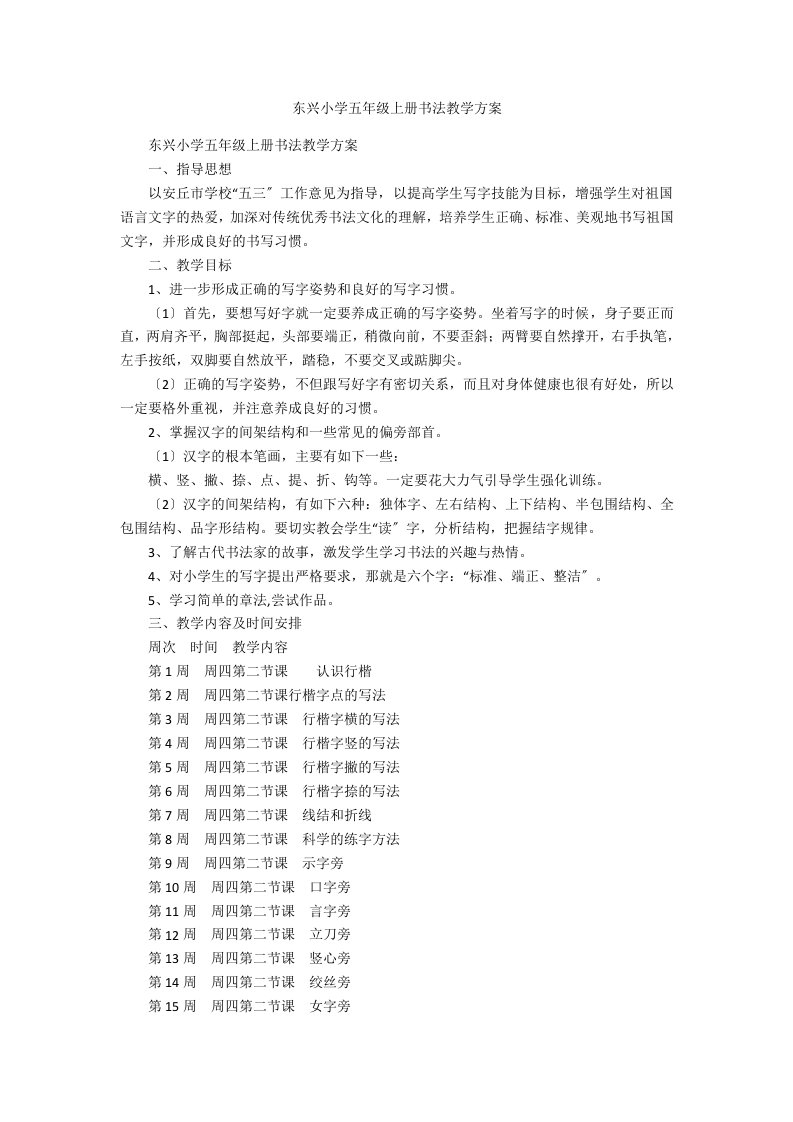 东兴小学五年级上册书法教学计划