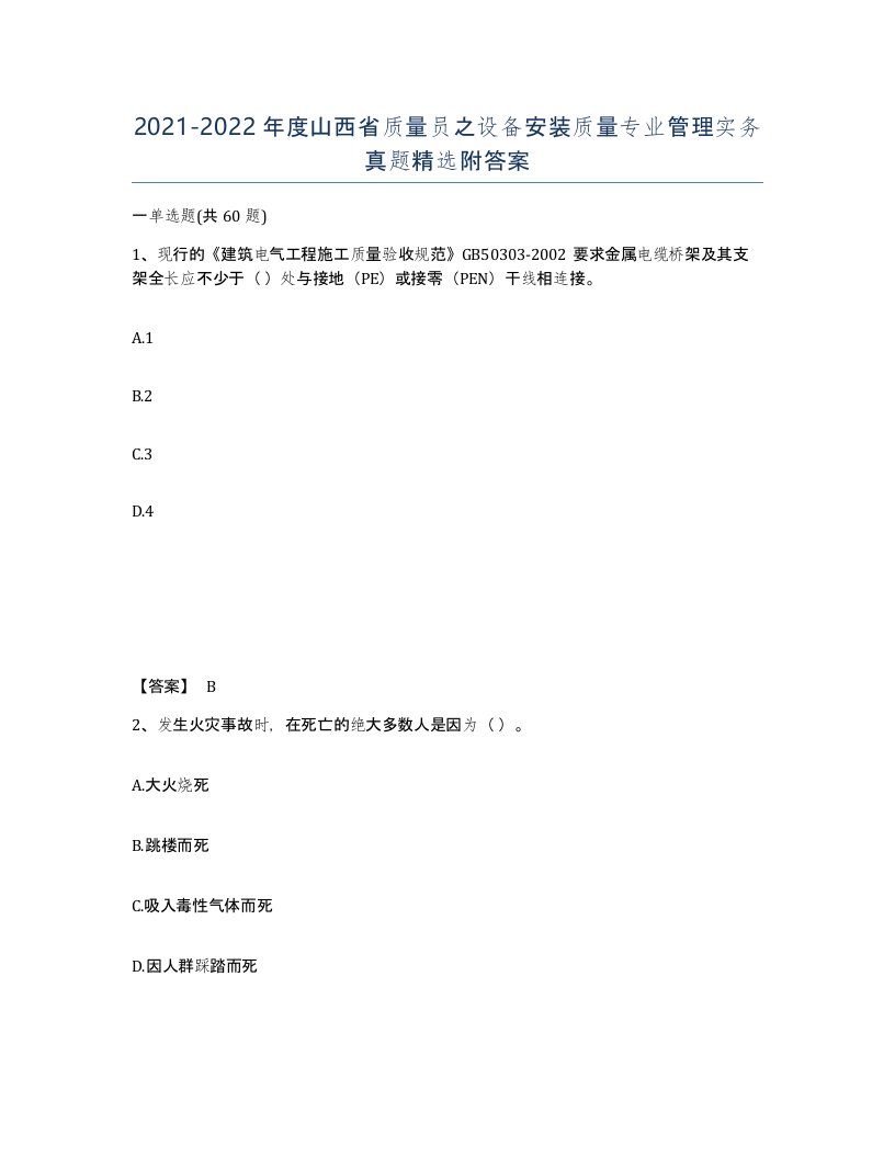 2021-2022年度山西省质量员之设备安装质量专业管理实务真题附答案