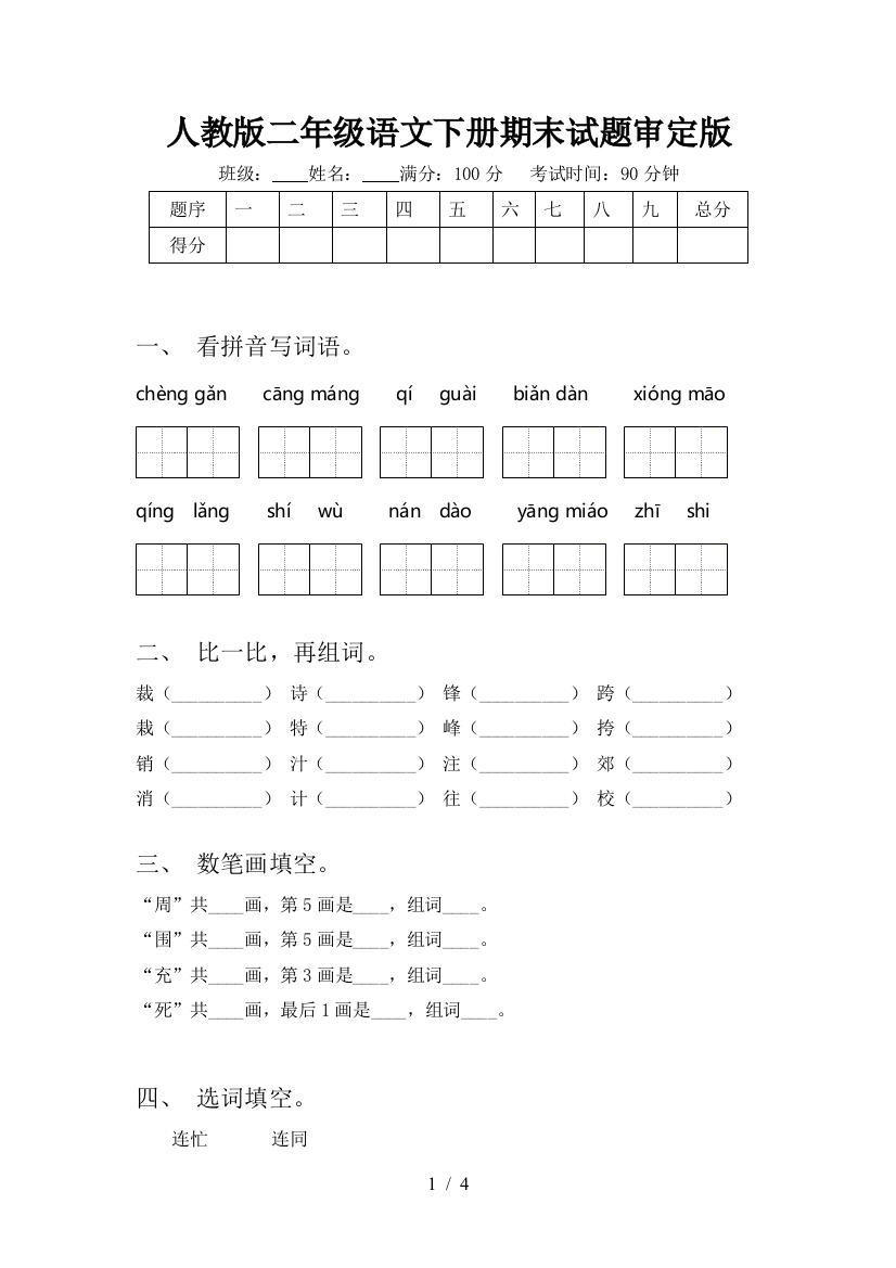 人教版二年级语文下册期末试题审定版