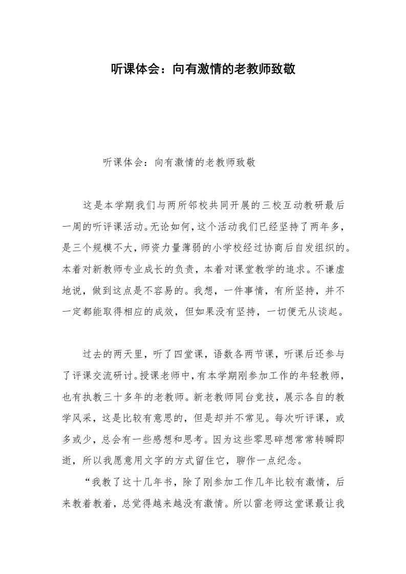 听课体会：向有激情的老教师致敬