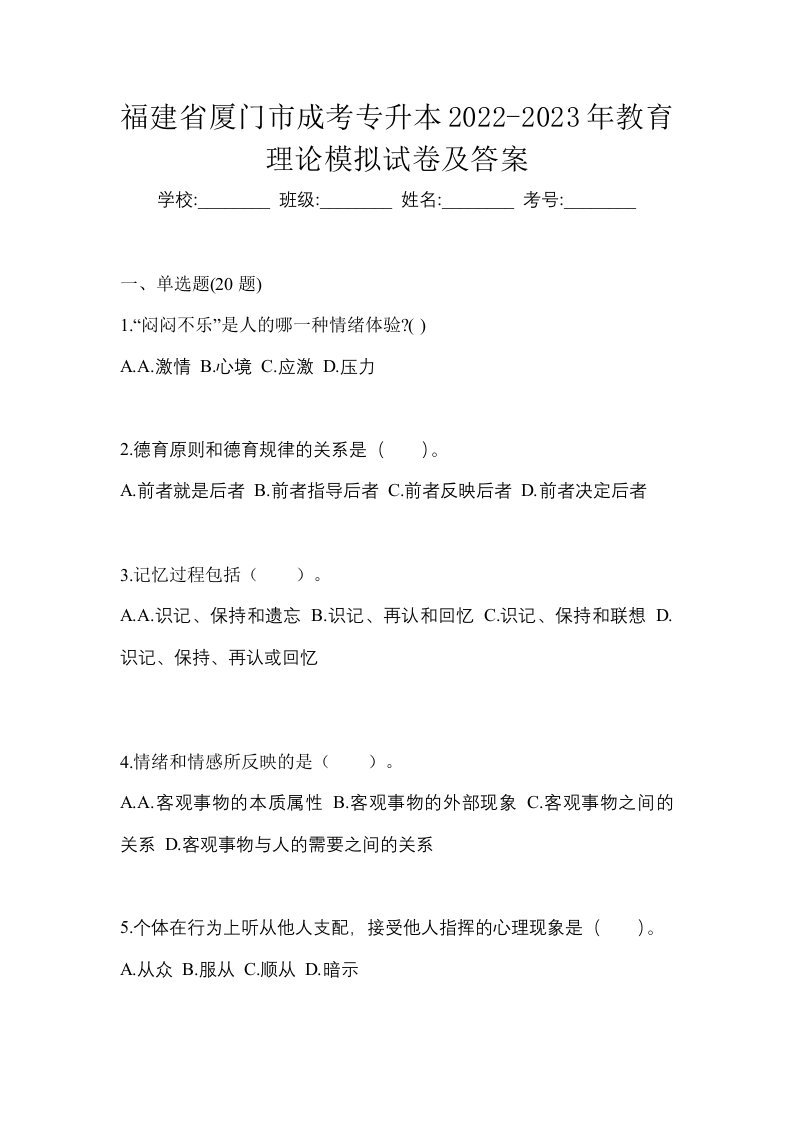 福建省厦门市成考专升本2022-2023年教育理论模拟试卷及答案