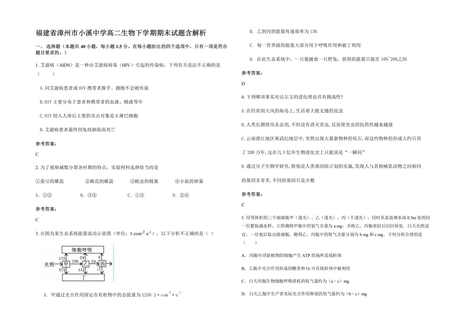 福建省漳州市小溪中学高二生物下学期期末试题含解析