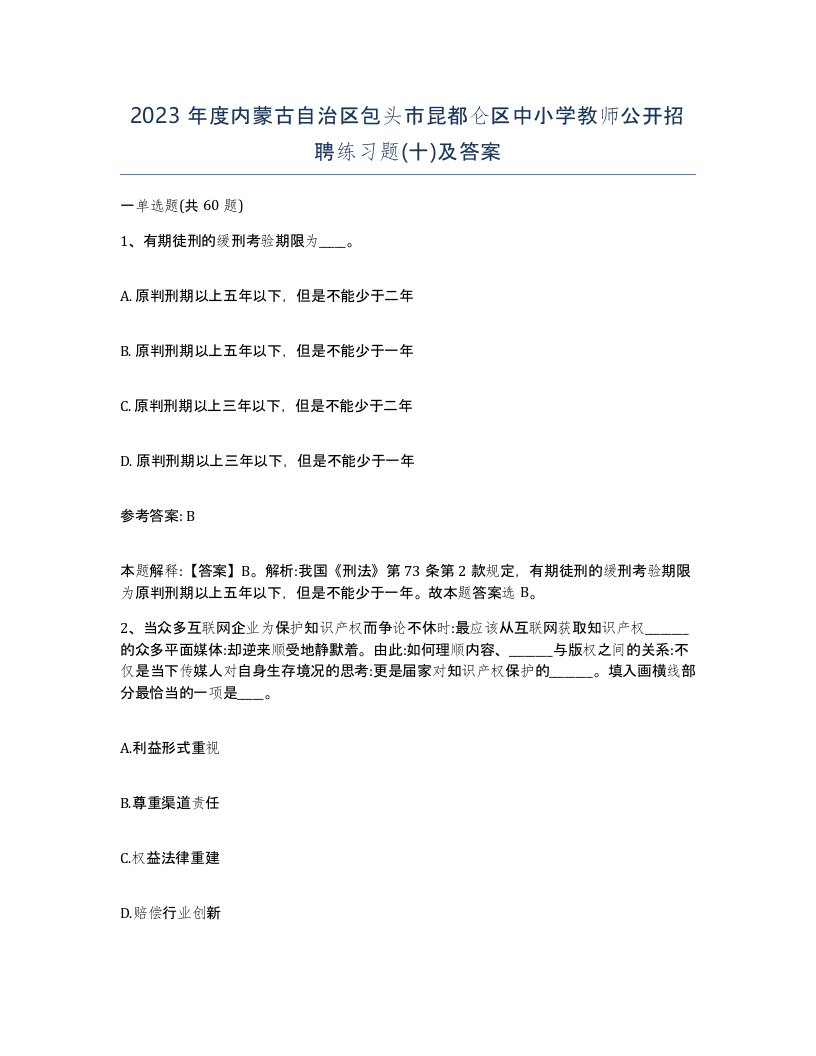 2023年度内蒙古自治区包头市昆都仑区中小学教师公开招聘练习题十及答案