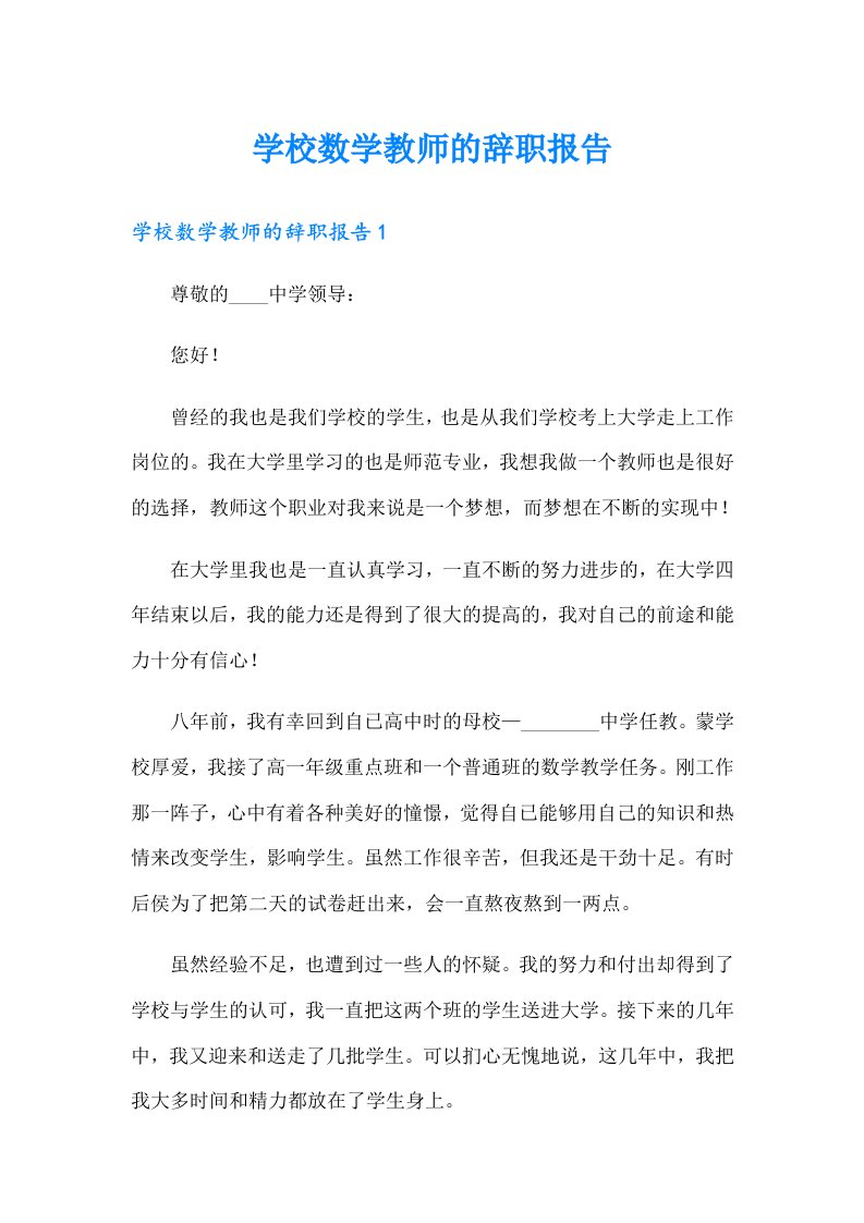 学校数学教师的辞职报告