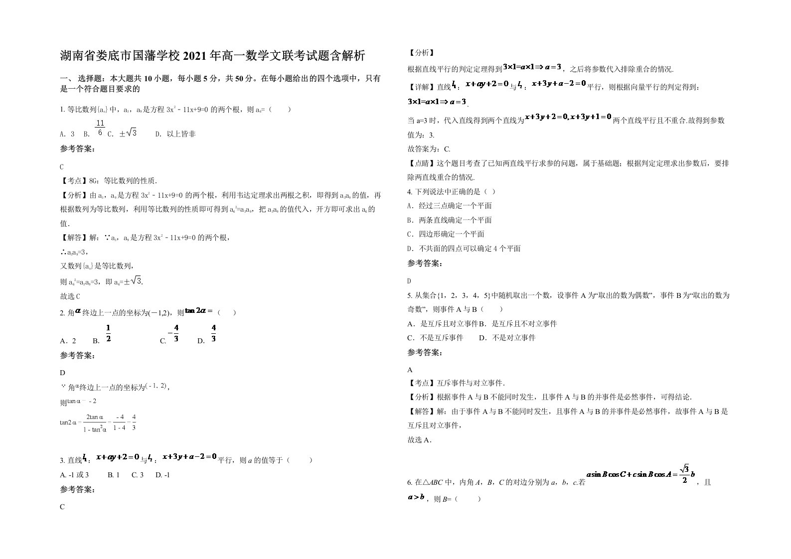 湖南省娄底市国藩学校2021年高一数学文联考试题含解析