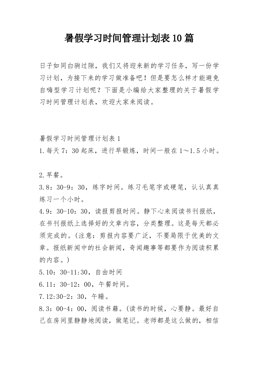 暑假学习时间管理计划表10篇