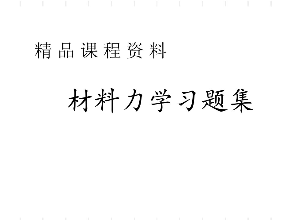 材料力学习精编习题课件