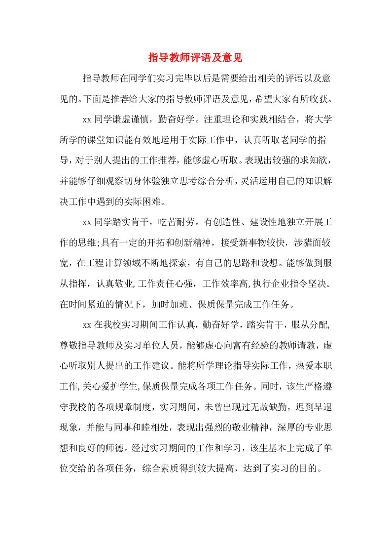 指导教师评语及意见