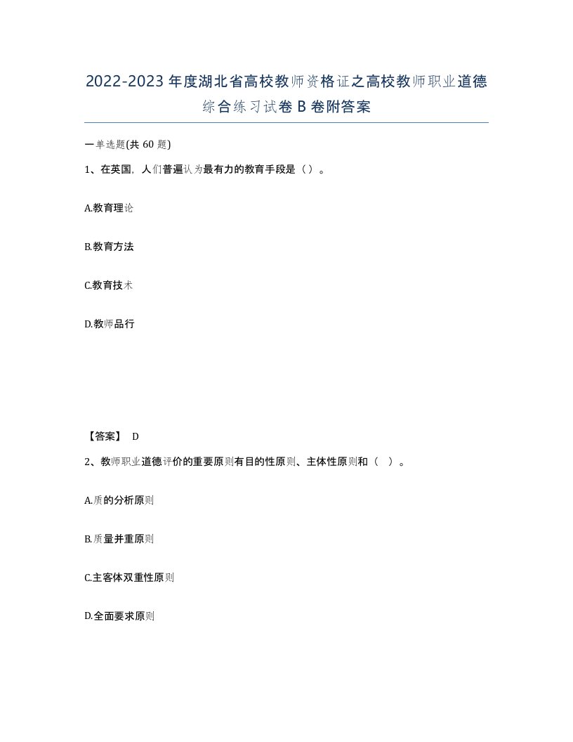 2022-2023年度湖北省高校教师资格证之高校教师职业道德综合练习试卷B卷附答案