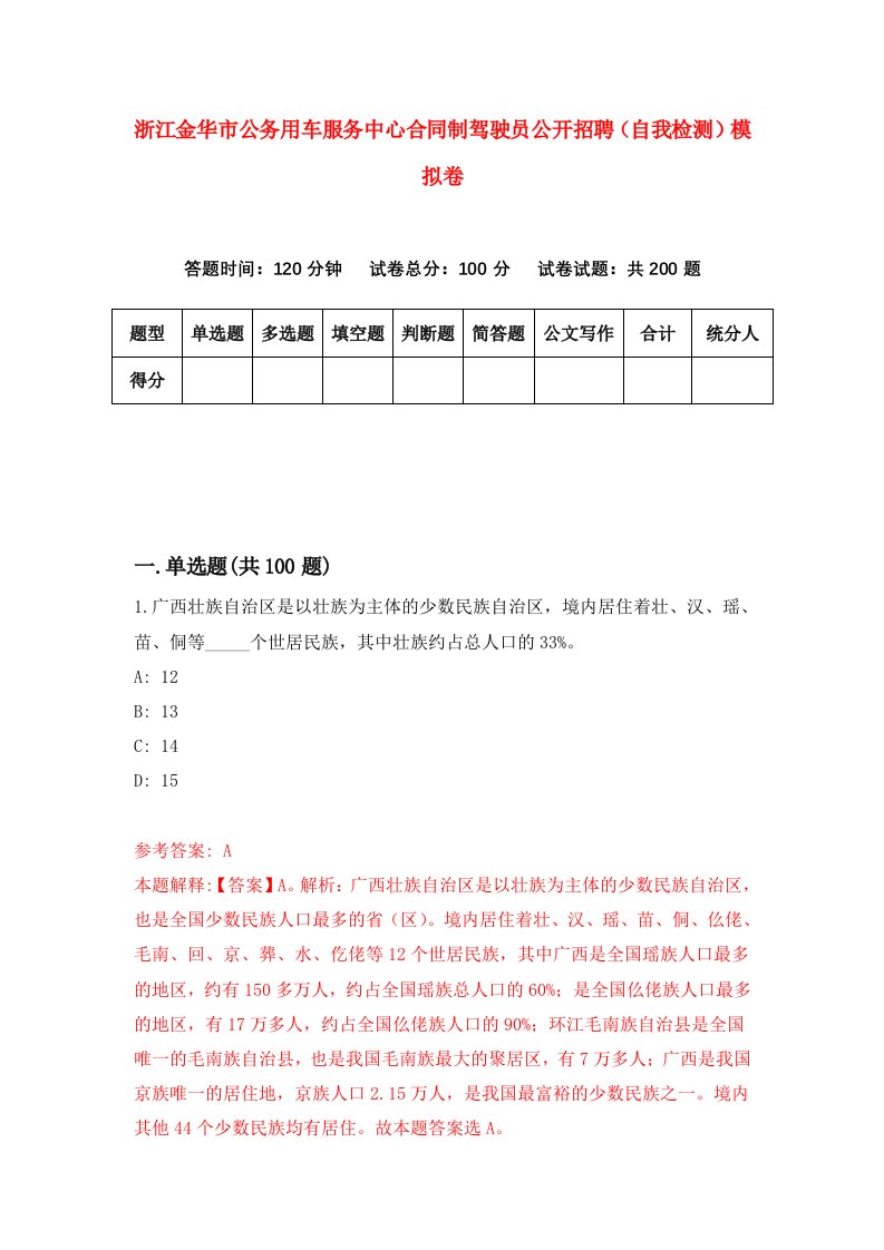 浙江金华市公务用车服务中心合同制驾驶员公开招聘自我检测模拟卷第7次