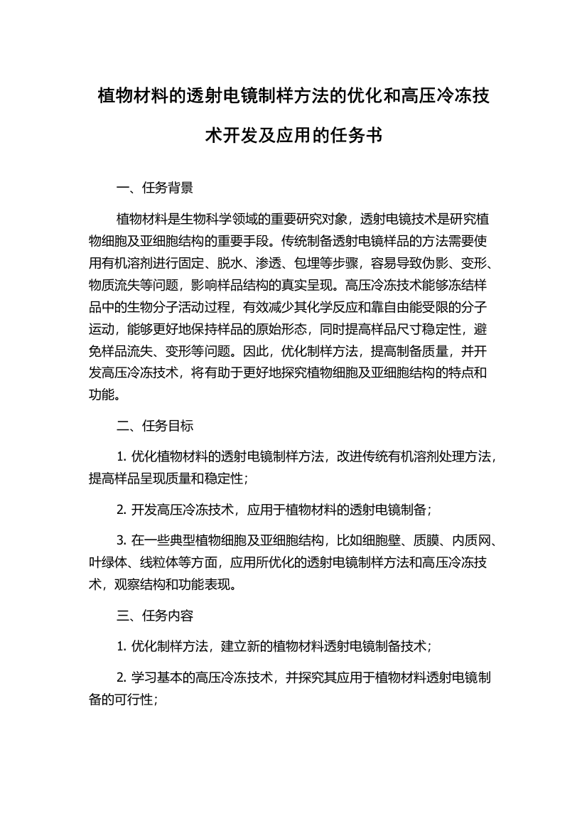 植物材料的透射电镜制样方法的优化和高压冷冻技术开发及应用的任务书