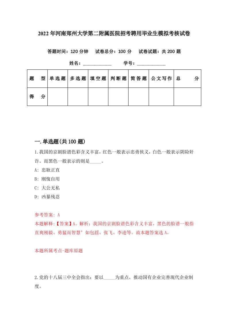 2022年河南郑州大学第二附属医院招考聘用毕业生模拟考核试卷2