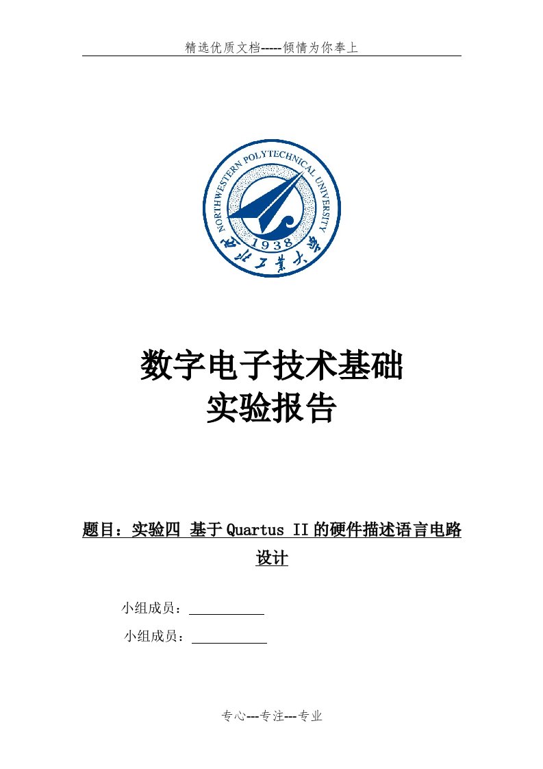 数字电子技术实验报告-基于Quartus-II的硬件描述语言电路设计(共10页)