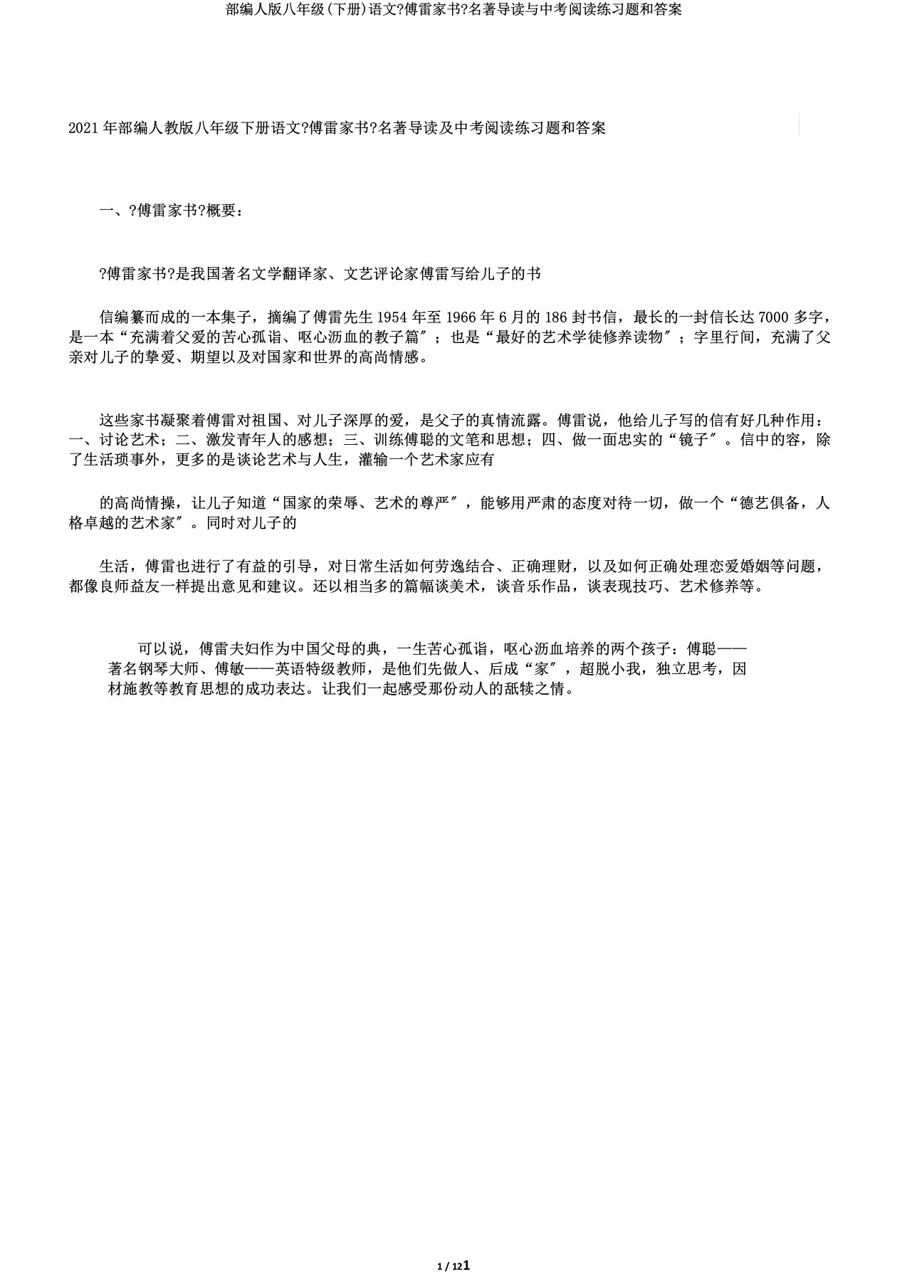 部编人版八年级(下册)语文《傅雷家书》名著导读与中考阅读练习题和答案