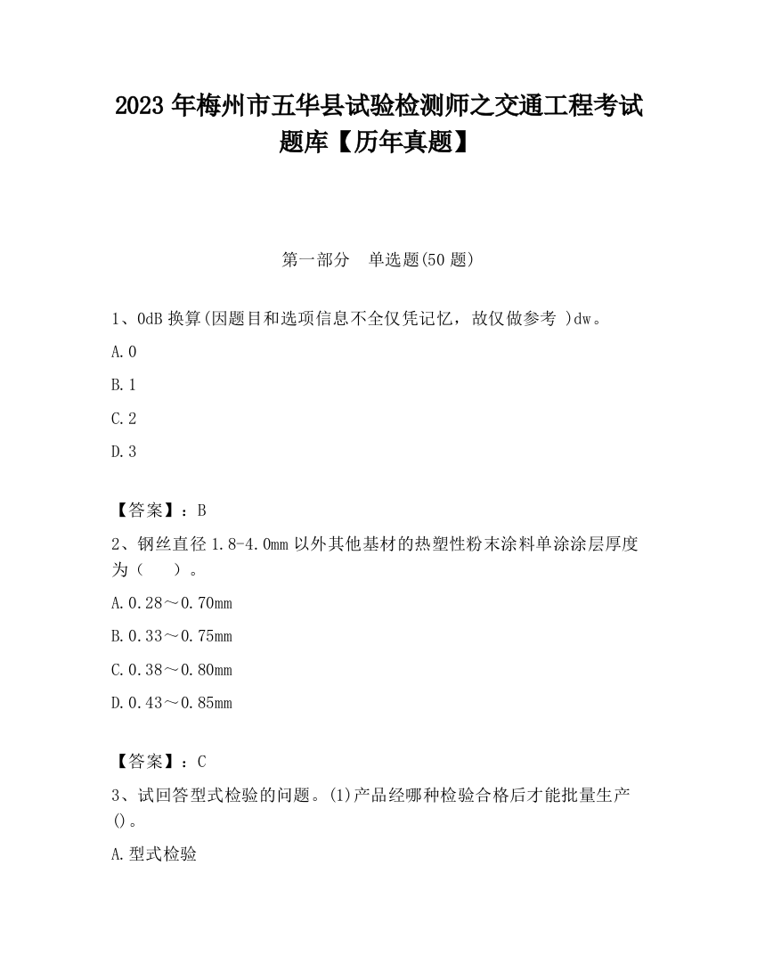 2023年梅州市五华县试验检测师之交通工程考试题库【历年真题】