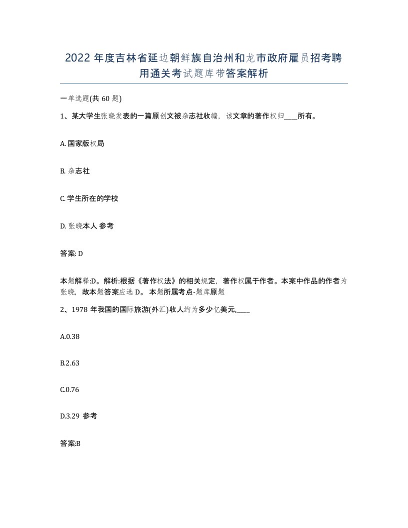 2022年度吉林省延边朝鲜族自治州和龙市政府雇员招考聘用通关考试题库带答案解析