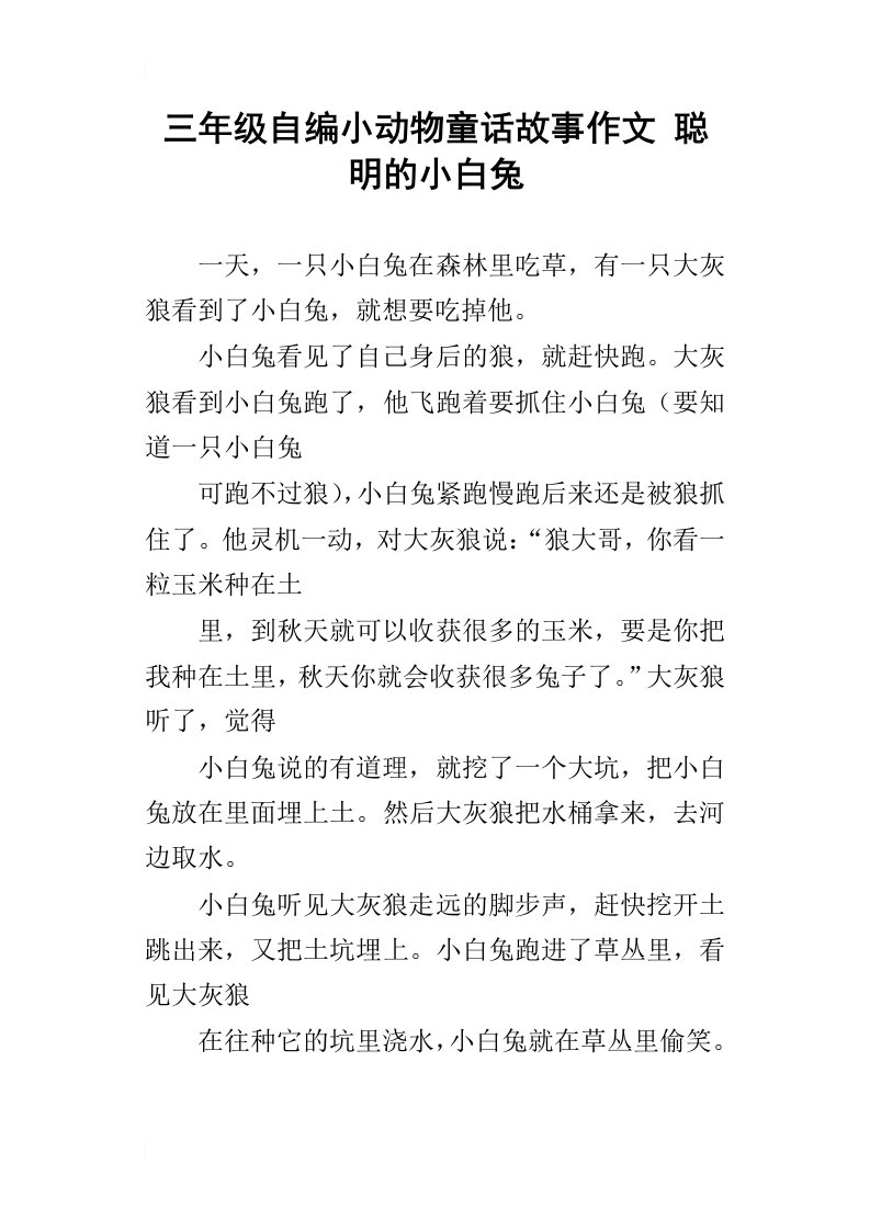 三年级自编小动物童话故事作文聪明的小白兔