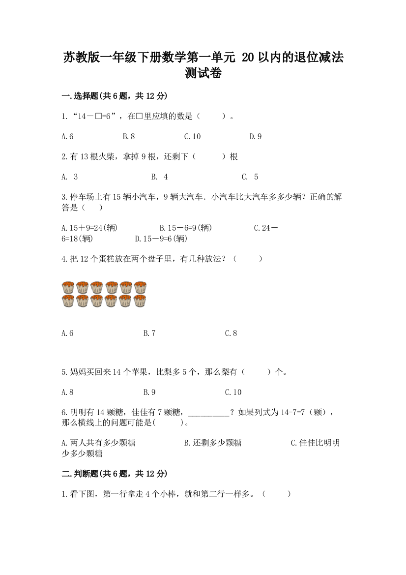 苏教版一年级下册数学第一单元-20以内的退位减法-测试卷附完整答案【精品】