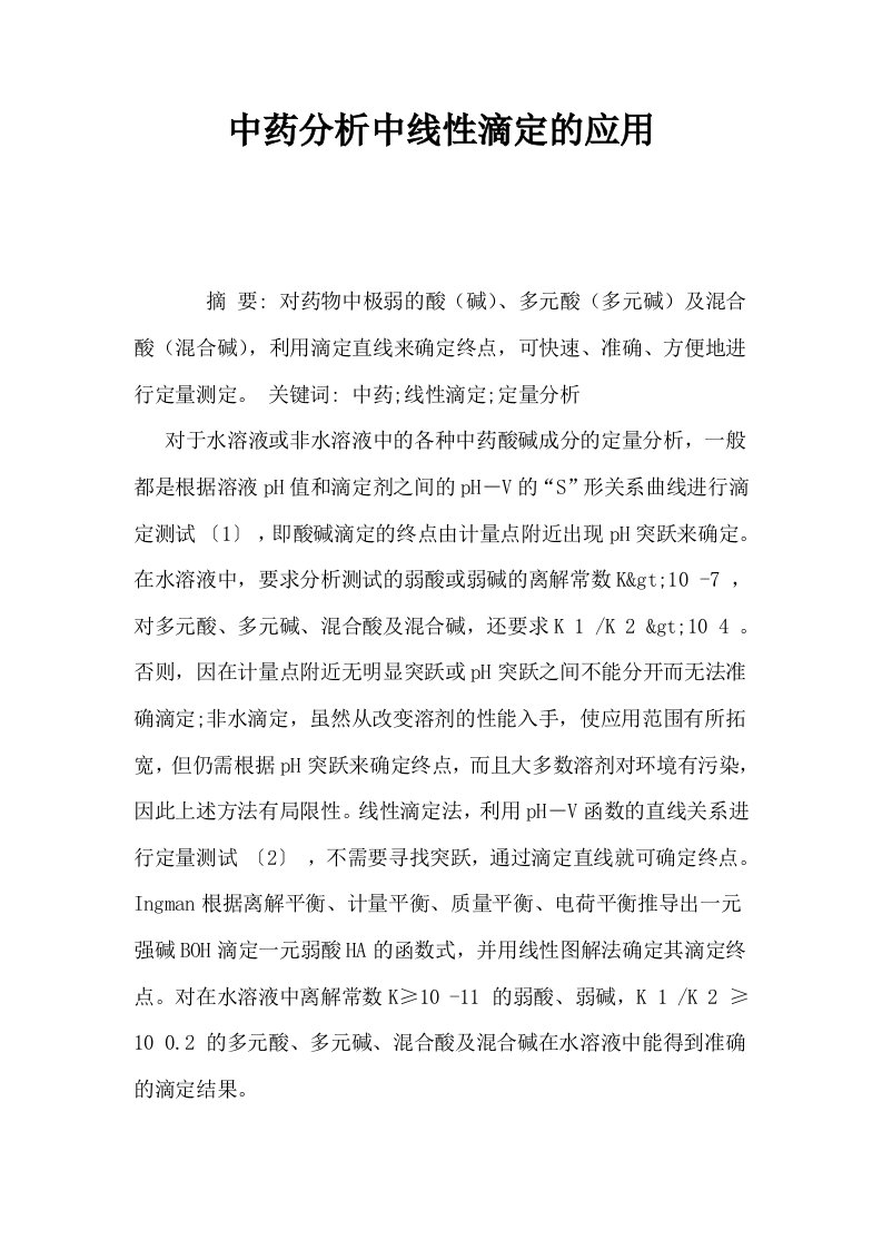 中药分析中线性滴定的应用