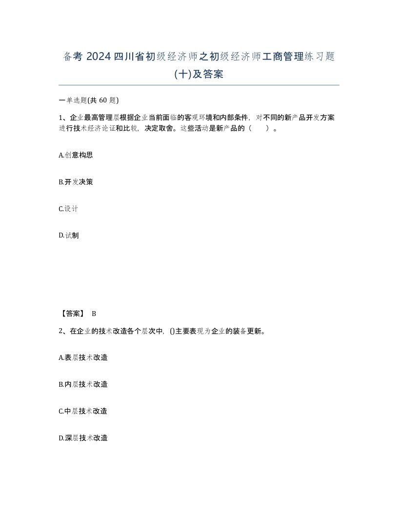 备考2024四川省初级经济师之初级经济师工商管理练习题十及答案