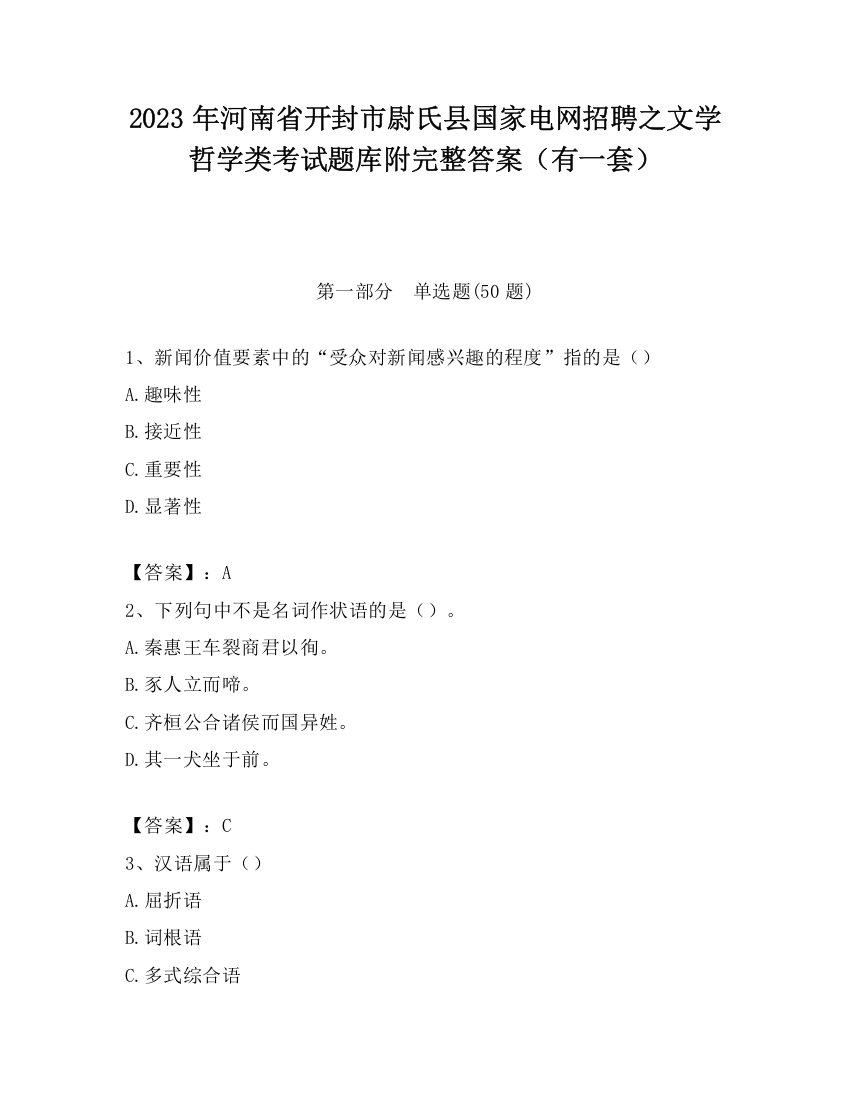 2023年河南省开封市尉氏县国家电网招聘之文学哲学类考试题库附完整答案（有一套）