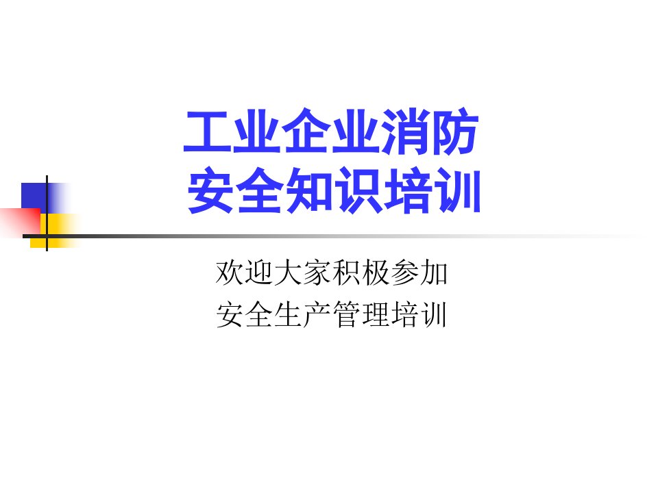 消防安全管理培训课件讲课稿课件