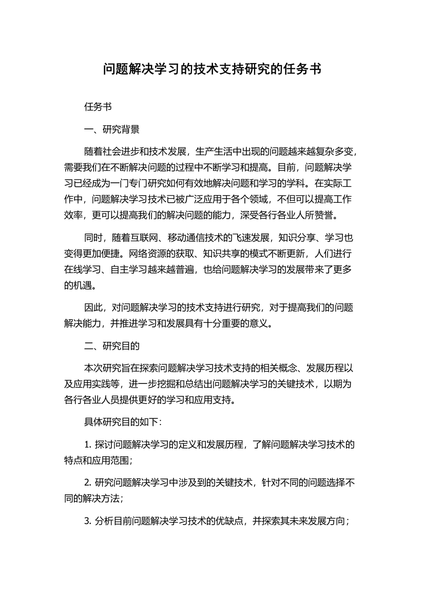 问题解决学习的技术支持研究的任务书