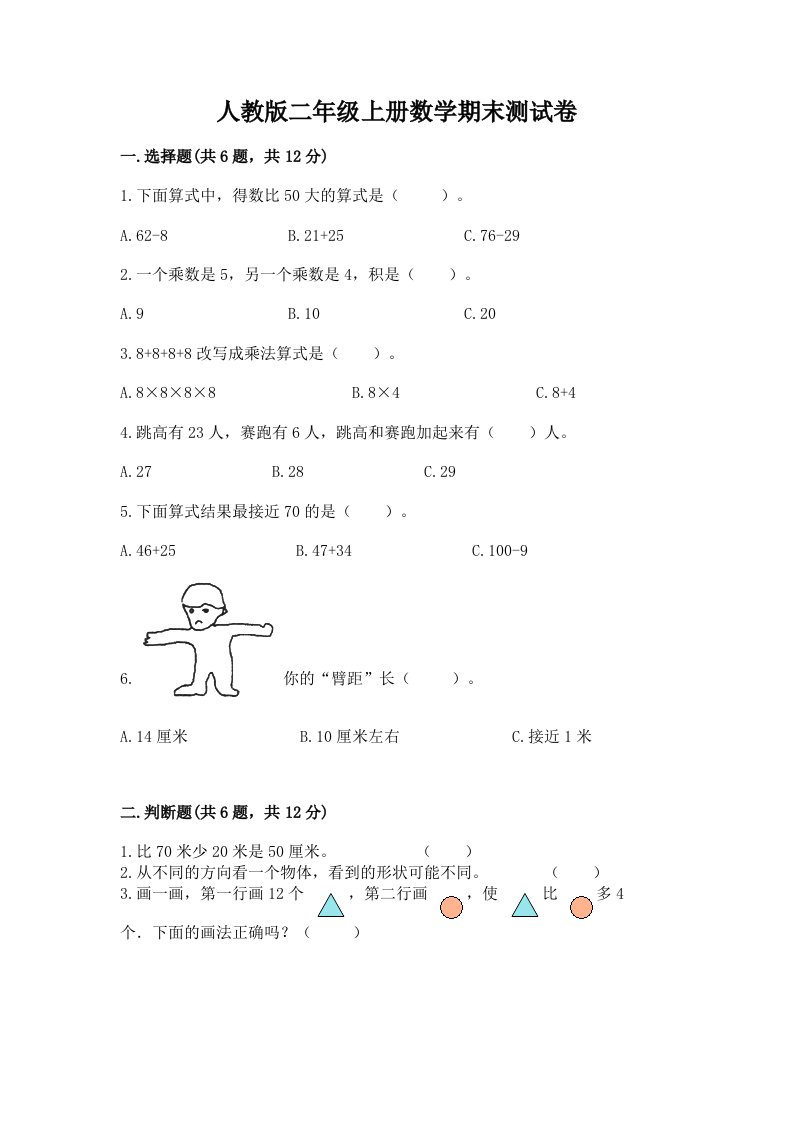 人教版二年级上册数学期末测试卷及答案（真题汇编）