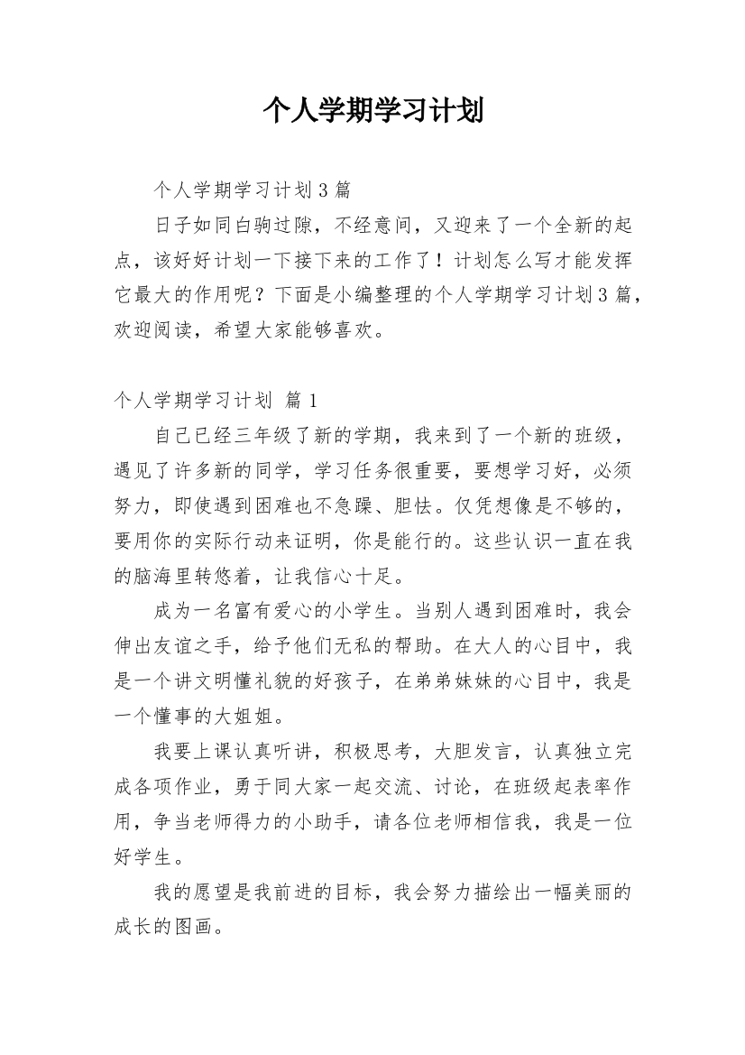 个人学期学习计划_46