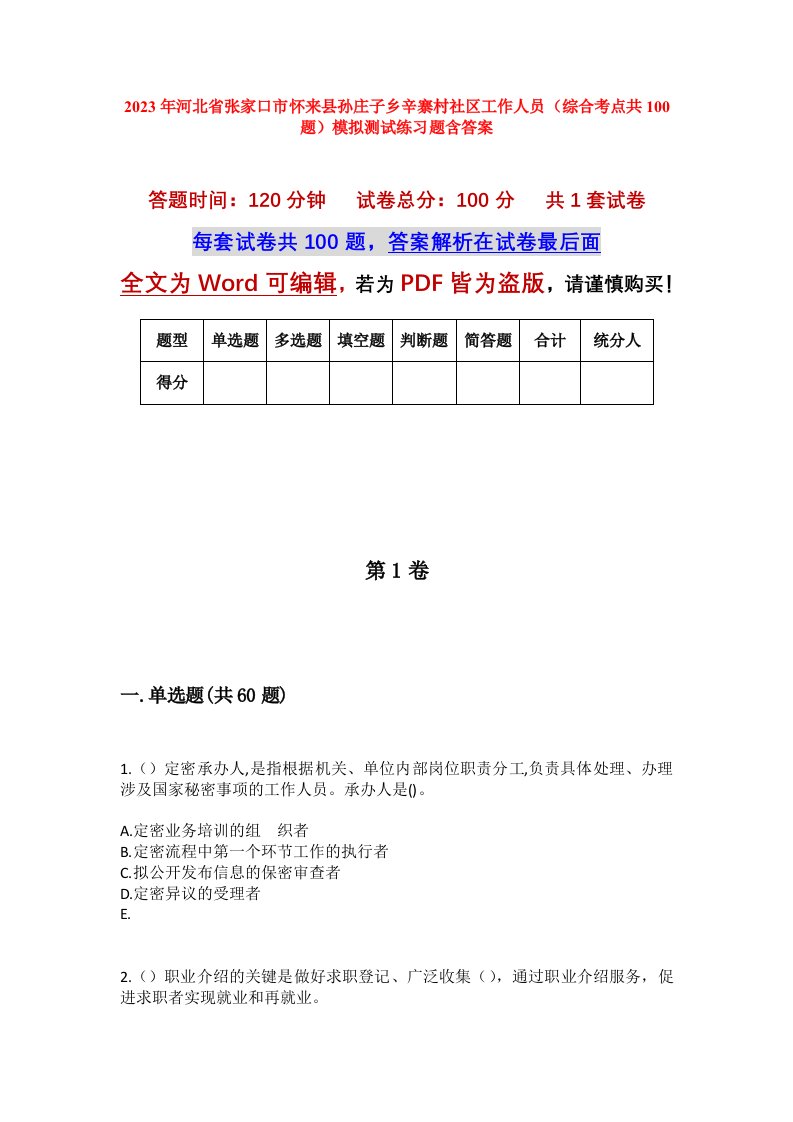 2023年河北省张家口市怀来县孙庄子乡辛寨村社区工作人员综合考点共100题模拟测试练习题含答案